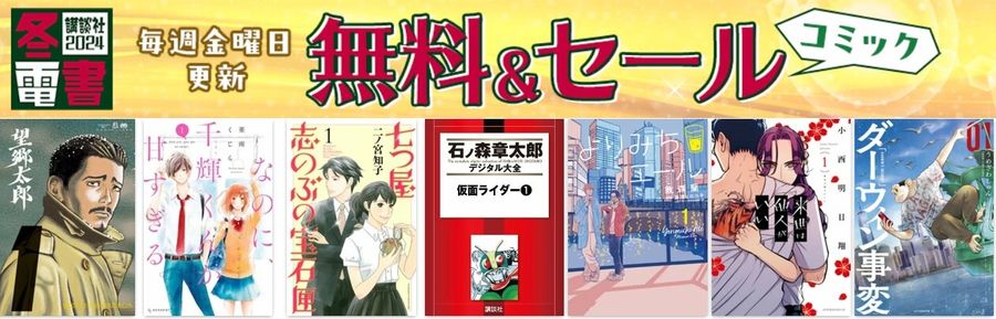 講談社冬伝書2024無料・セール