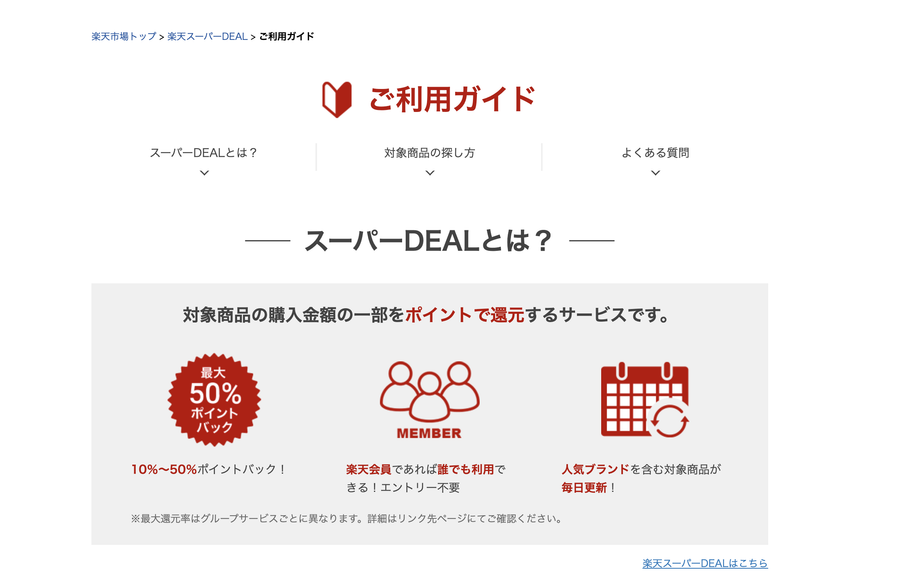 楽天スーパーDEAL 利用ガイドページ