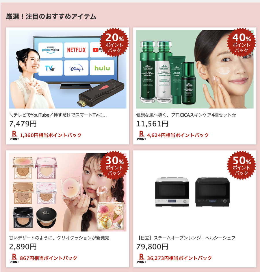 楽天スーパーDEAL 商品例