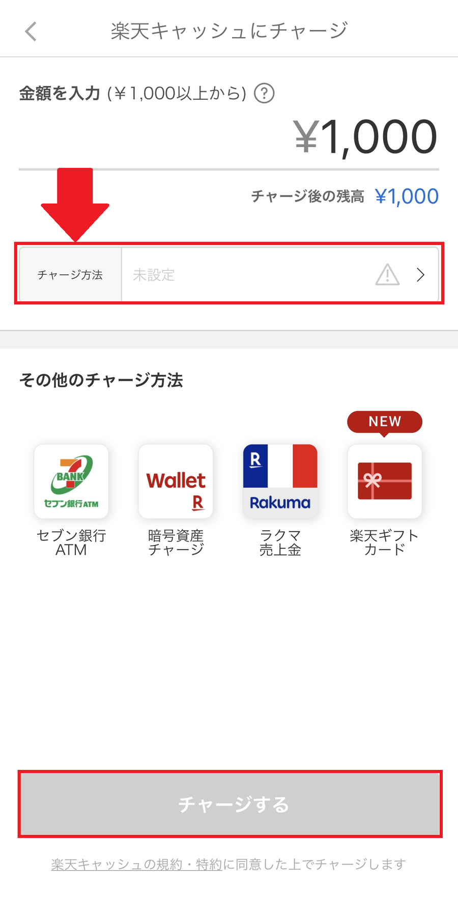 楽天カードからのチャージ手順