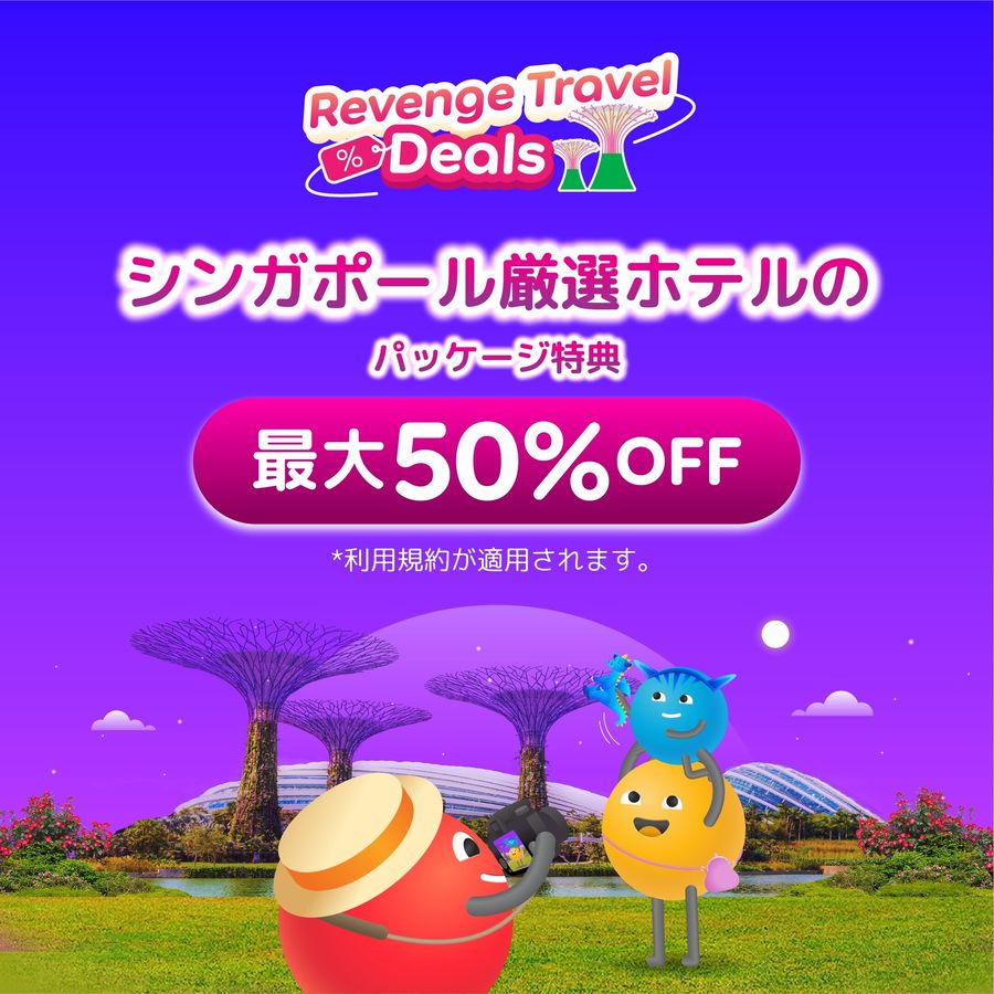 シンガポールホテル厳選の50%オフキャンペーン画像