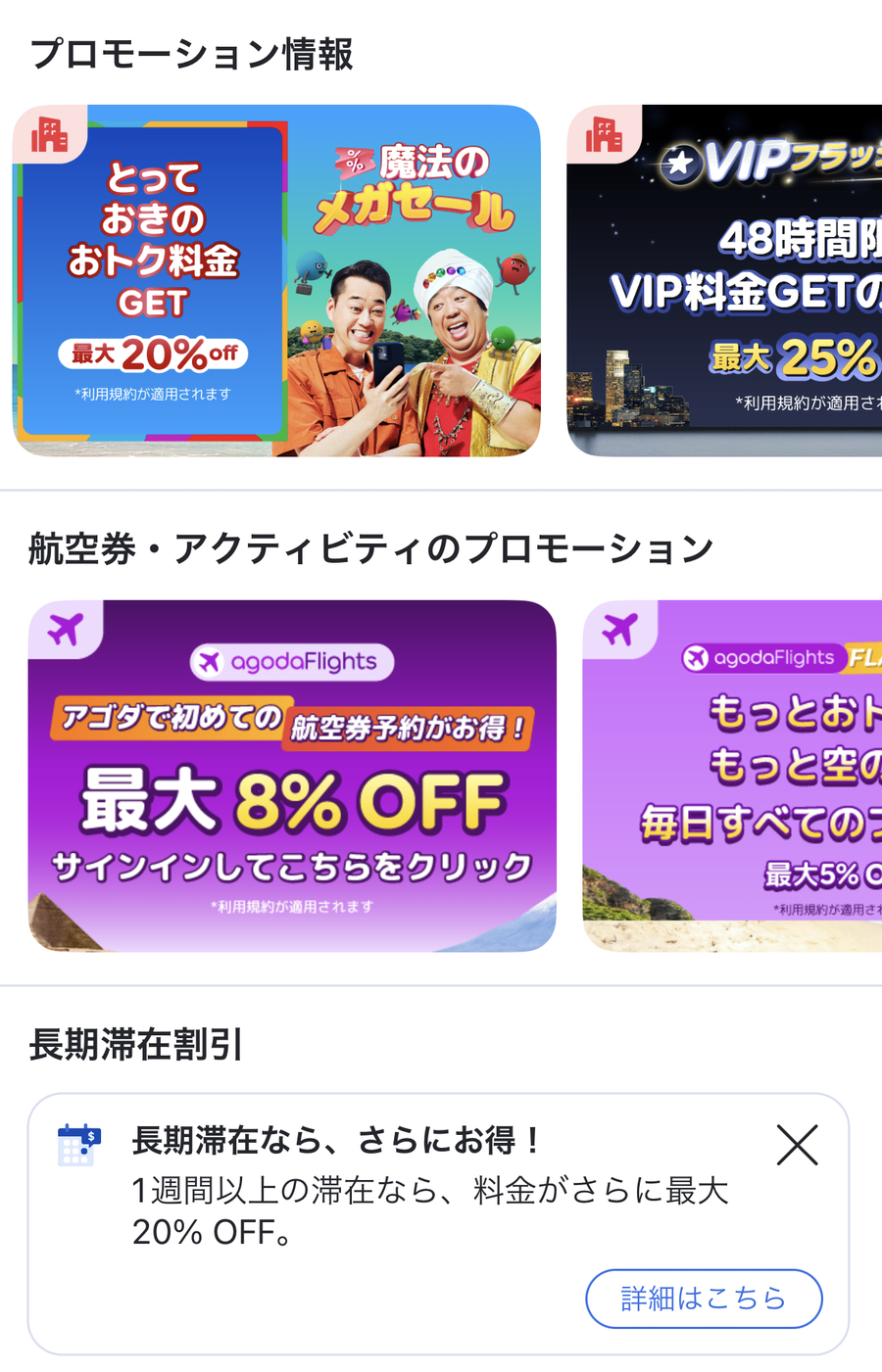 アゴダのアプリのクーポンなどの表示画面
