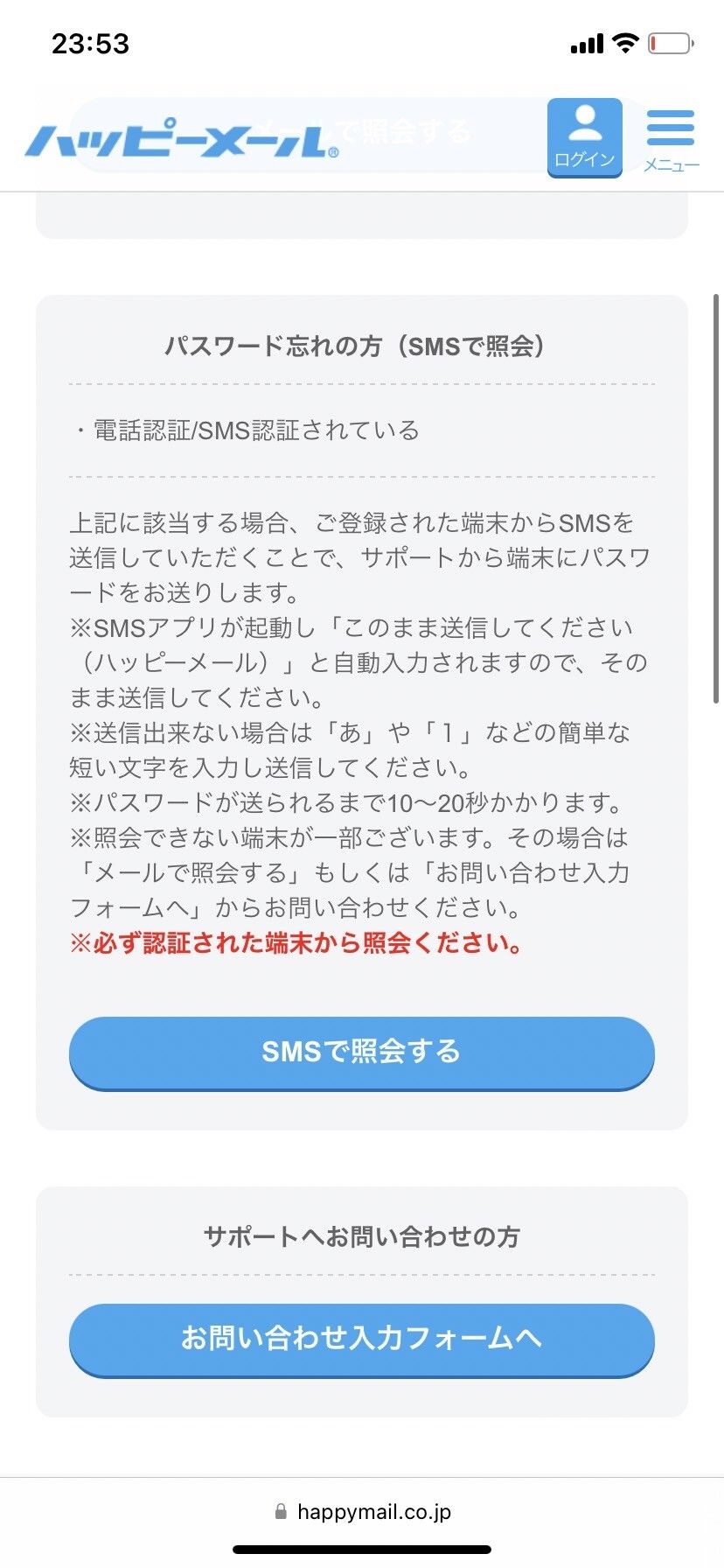 『ハッピーメール』SMSでパスワード照会