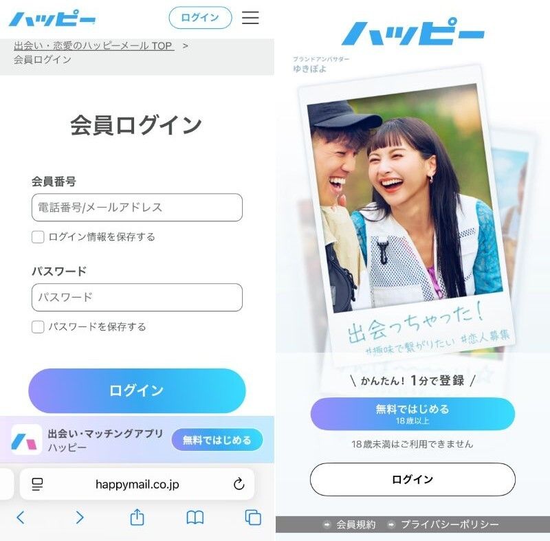 『ハッピーメール』Web版とスマホアプリ版のログイン画面