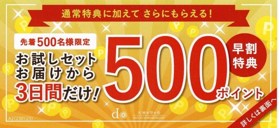 大地を守る会早割キャンペーンコード