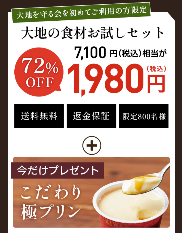 大地を守る会お試しセット