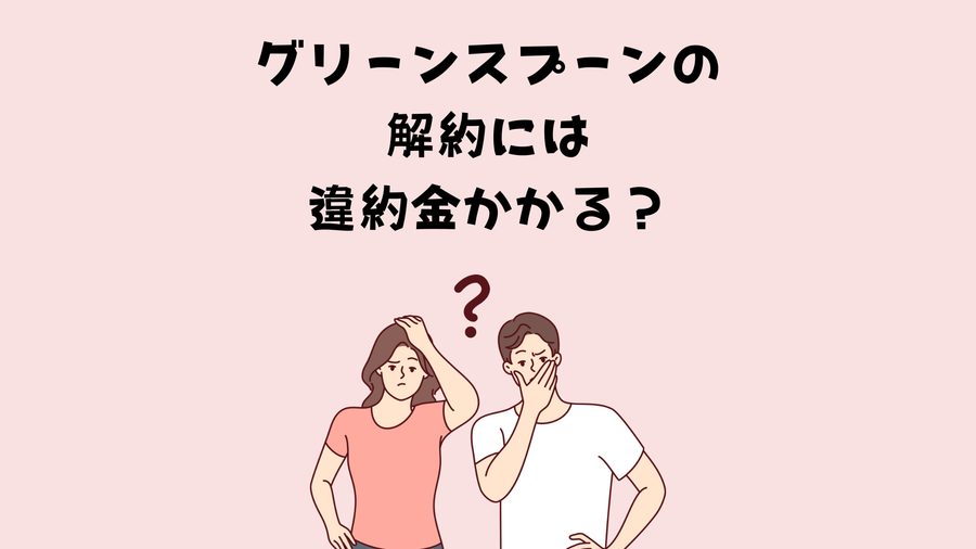 解約時の違約金説明イメージ画像