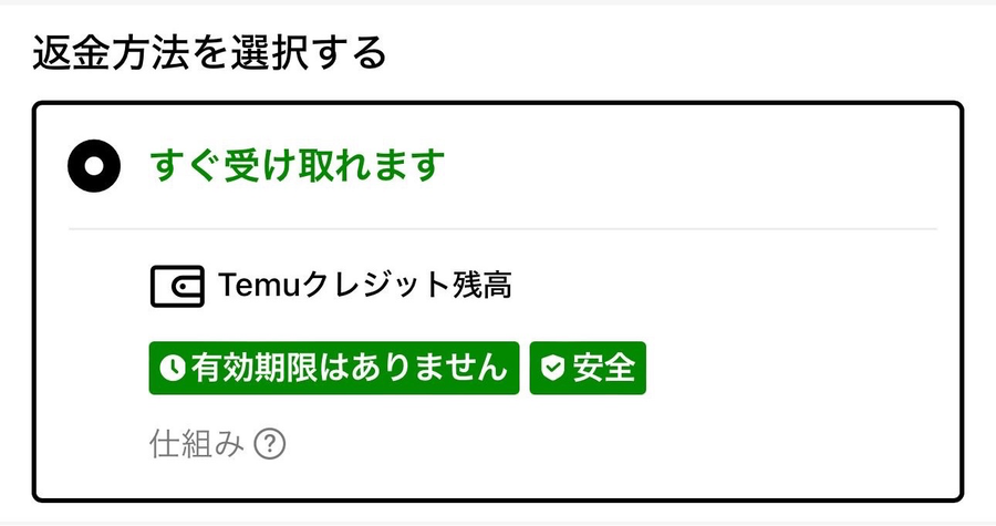 Temuクレジットへの返金画面の画像