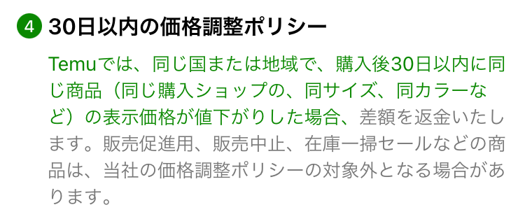 Temu・価格調整ポリシーの画像