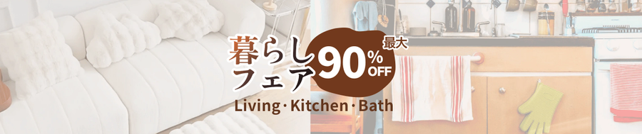 暮らしフェア最大90％OFFのバナー画像