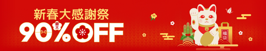 新春セール 最大90％OFFのバナー画像
