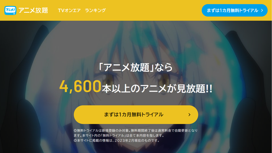 アニメ放題トップページ