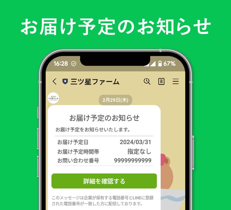 三ツ星ファーム　ライン通知