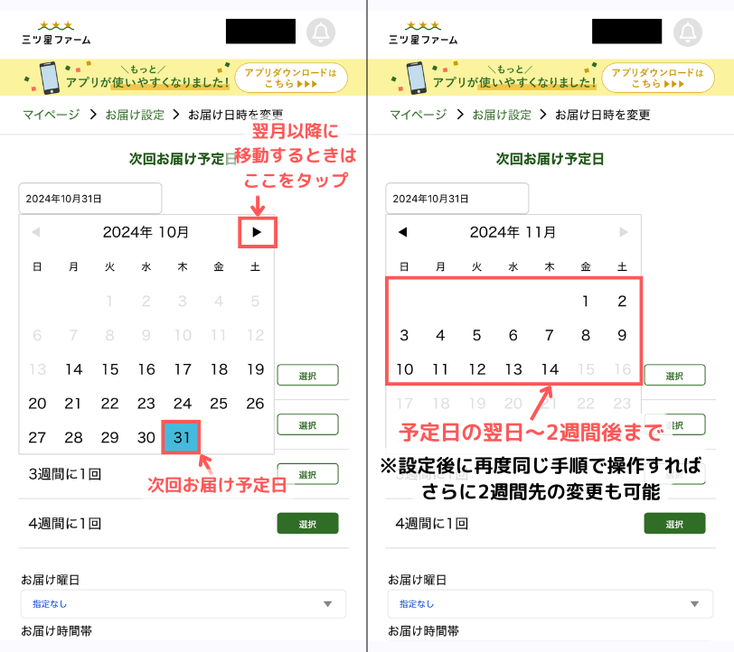 三ツ星ファーム　配送日の変更