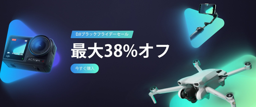 DJI ブラックフライデー