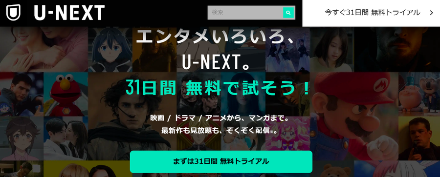 U-NEXT 無料トライアル