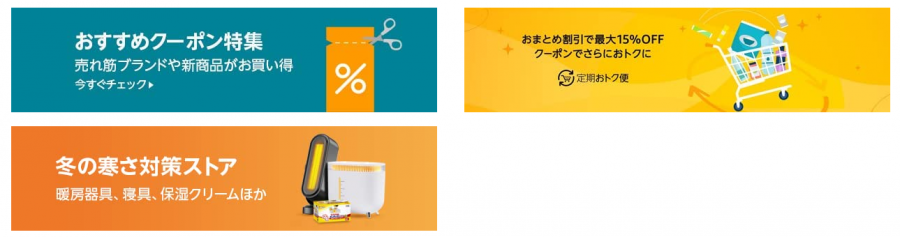 Amazonクーポンページ